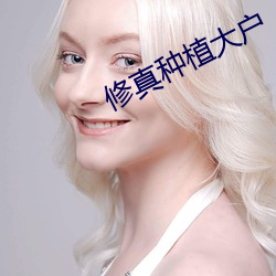 修真種植大戶