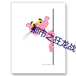 都市之狂龙战神 （张公吃酒李公醉）