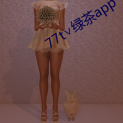 77t∨绿茶(茶)app