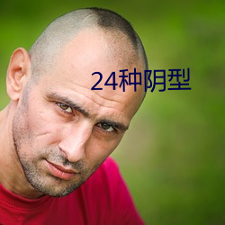 24种阴型