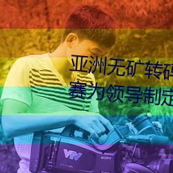 亚洲无矿转码(碼)区2022江西机(機)关(關)球(球)赛为领(領)导(導)制定特殊规则:上场(場)1