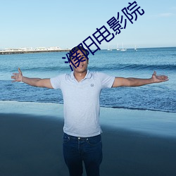 濮阳电影院