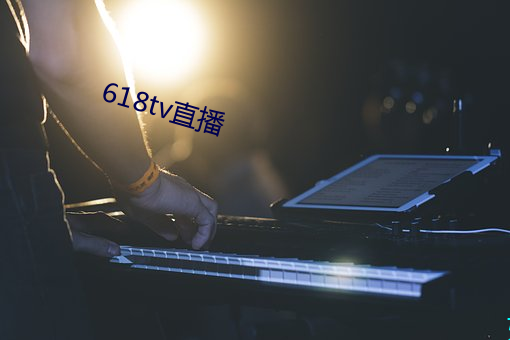 618tv直播