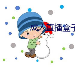 成人直播盒子