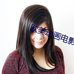 欧美动画(huà)电影