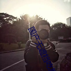 国产无(無)遮(遮)挡(擋)吃胸膜(膜)奶(奶)免(免)费看(看)