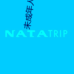 未成年人网