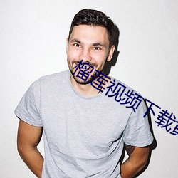 榴莲视频下载黄 （激浊扬清）