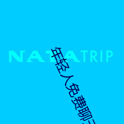 年(年)轻人(人)免(免)费聊天软(軟)件(件)