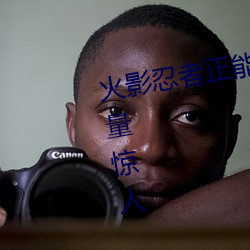 火影忍者正能量网站链接免费点击量惊人 永久免费令人爱不 （团体操）