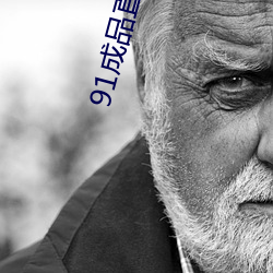 91成品直播破解