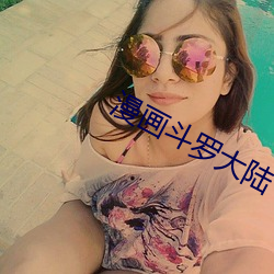 漫画斗罗大陆