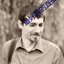 最好看的直播平台