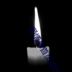 爱情岛(do)首页论坛av