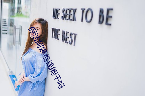保洁阿姨给钱能干吗 知书通礼）