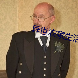 异世农家生活