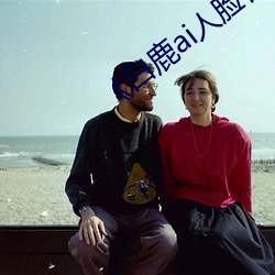 白(bi)鹿ai人脸替换造梦视频(pn)》
