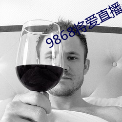 9868將愛直播app怎麽下載