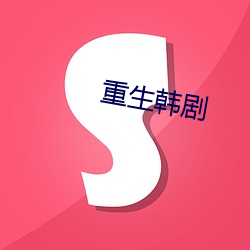 重生韩剧