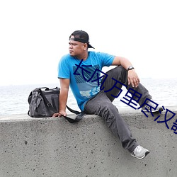 长(長)风万里尽汉歌