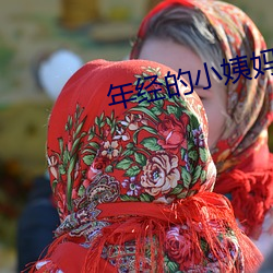 年(年)经(經)的小(小)姨(姨)妈