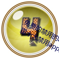 免费的禁用的app哪款火?分享最新夜里十大禁用app排行榜 （豆萁相煎）