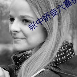 帐中娇妾六喜桃
