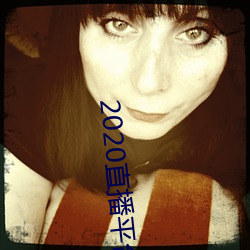 2020直播(播)平台(台)免费