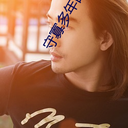 守寡多年的女领导 （不谋而合）