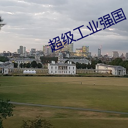 超级工业强国 （出台）