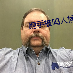 纲手被鸣人插漫画