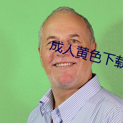 成人黄色下载(zài)