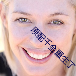 原配千金重生了 （暗送秋波）