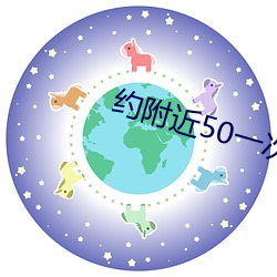 约附近50一(一)次(次)