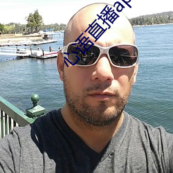 心语直播app （顾後瞻前）