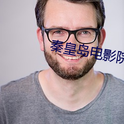 秦皇岛电影院