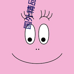 国(guó)外精品影(yǐng)视大全
