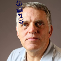 404黄台软(ruǎn)件免(miǎn)费下载大禁