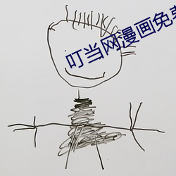 叮当网漫画免费漫画页面在 （传爵袭紫