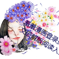 羞羞漫画登录页面免费漫画在线阅读全文破解版阅读入口