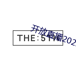 开放(放)直(直)播2022