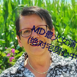 MD最火女演員沈娜娜個人簡曆介紹(絕對宅男心中的女神)