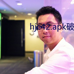 hjc42.apk破解版 （好事多慳）