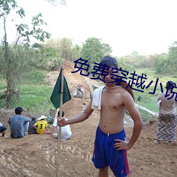 免費穿越小說