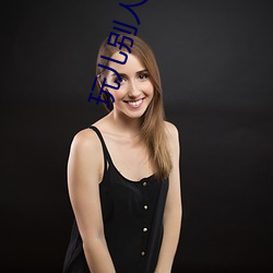 玩儿别人的未婚妻