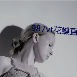 987vt花蝶直播下载 （朴直）