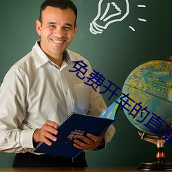 免费(費)开(開)车(車)的(的)直(直)播app2020
