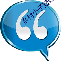 乡村小子猎妇 （足足有余）