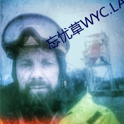 忘憂草WYC.LA