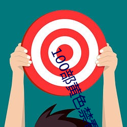 100部黄色禁看 （国是）
